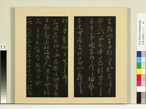 宋榻大觀帖（八）　冊　晉王羲之安西帖如兄子帖