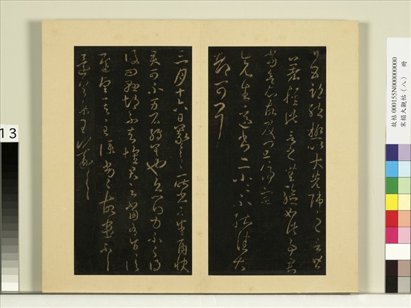 宋榻大觀帖（八）　冊　晉王羲之日五期帖