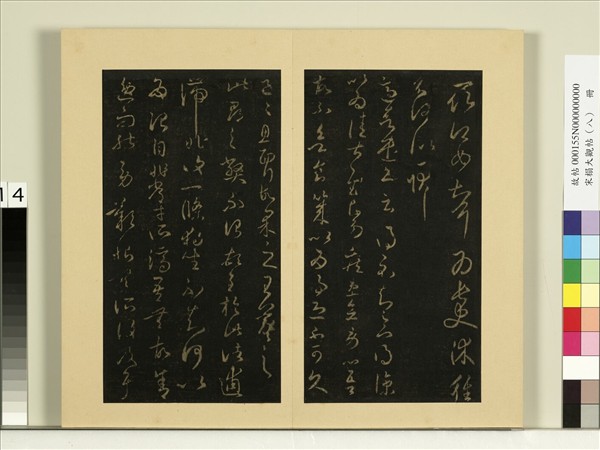 宋榻大觀帖（八）　冊　晉王羲之長史帖