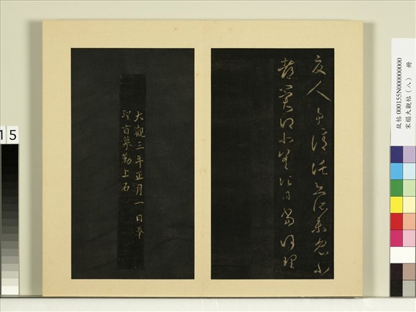 宋榻大觀帖（八）　冊　晉王羲之此郡帖