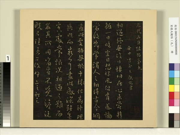 宋榻大觀帖（九）　冊　晉王獻之相過帖