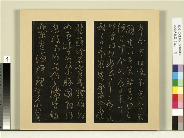 宋榻大觀帖（九）　冊　晉王獻之奉別帖