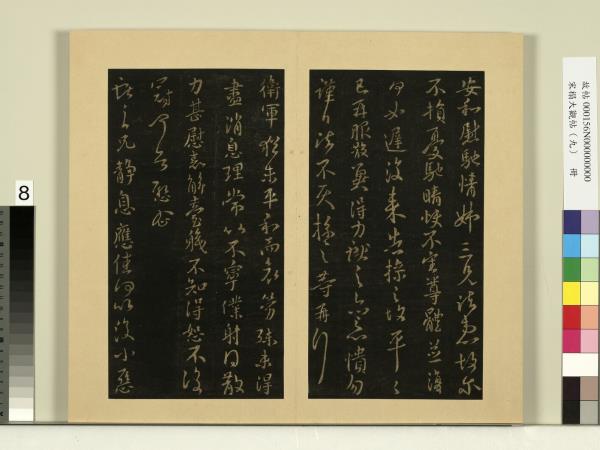 宋榻大觀帖（九）　冊　晉王獻之靜息帖姊性纏綿帖