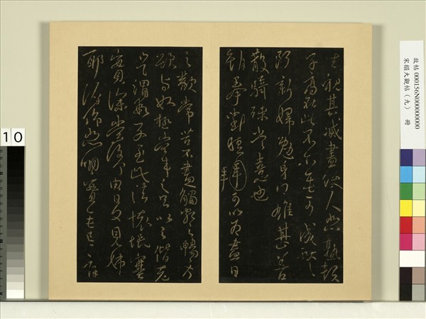 宋榻大觀帖（九）　冊　晉王獻之阮新婦帖