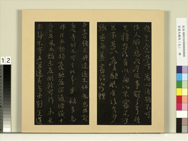 宋榻大觀帖（九）　冊　晉王獻之吳興帖