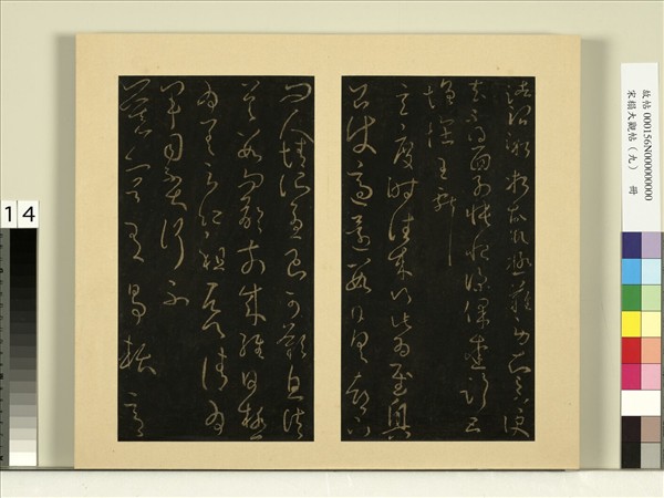 宋榻大觀帖（九）　冊　晉王獻之先夜帖