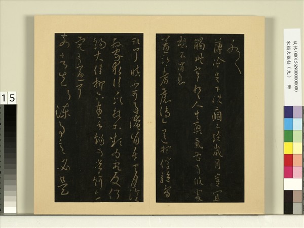 宋榻大觀帖（九）　冊　晉王獻之薄冷帖