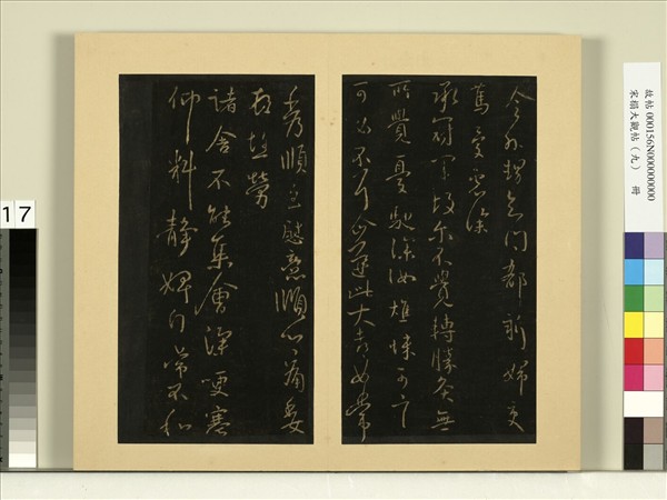 宋榻大觀帖（九）　冊　晉王獻之仲宗帖黃門帖外甥帖