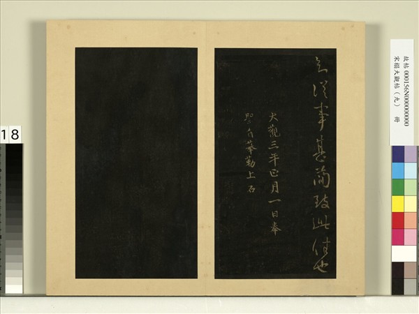 宋榻大觀帖（九）　冊　晉王獻之可必不帖諸舍帖