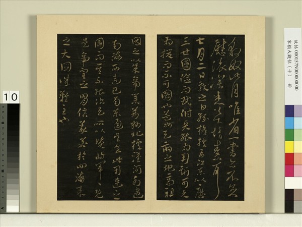 宋榻大觀帖（十）　冊　晉王獻之七月二日帖