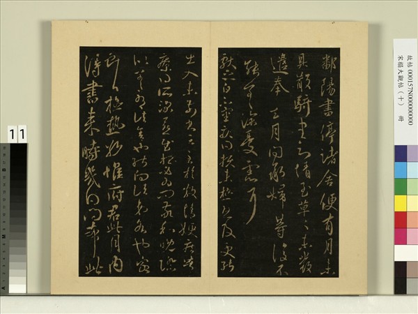 宋榻大觀帖（十）　冊　晉王獻之鄱陽書帖