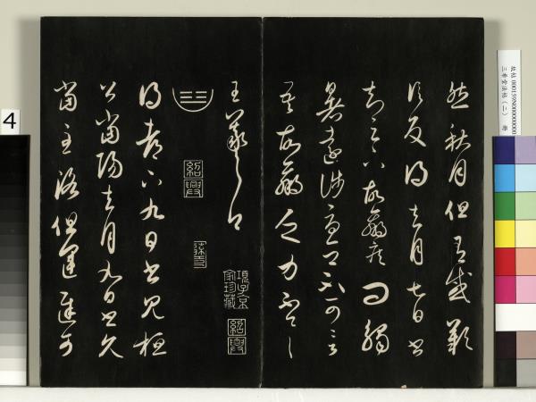 三希堂法帖（二）　冊　晉王羲之袁生帖