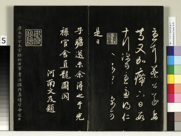 三希堂法帖（二）　冊　晉王羲之袁生帖