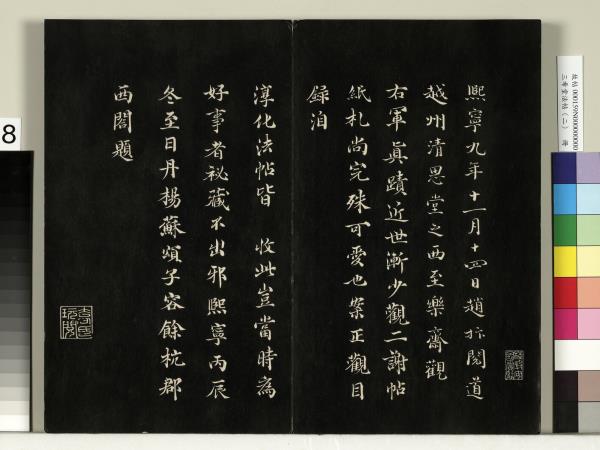 三希堂法帖（二）　冊　晉王羲之袁生帖