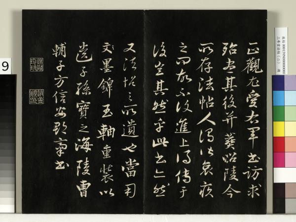 三希堂法帖（二）　冊　晉王羲之袁生帖