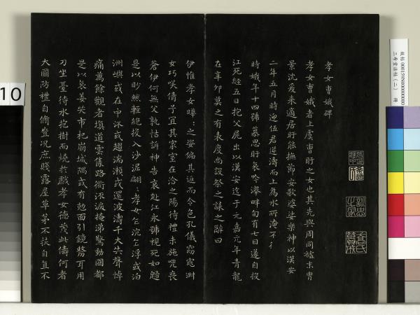 三希堂法帖（二）　冊　晉王羲之袁生帖