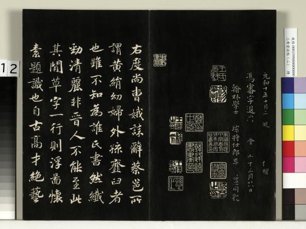 三希堂法帖（二）　冊　晉王羲之袁生帖