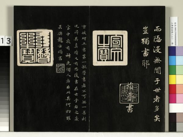 三希堂法帖（二）　冊　晉王羲之袁生帖