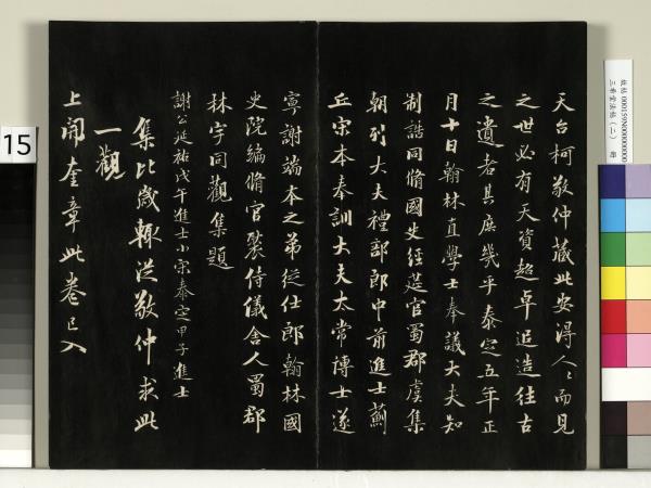 三希堂法帖（二）　冊　晉王羲之袁生帖