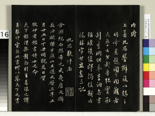 三希堂法帖（二）　冊　晉王羲之袁生帖