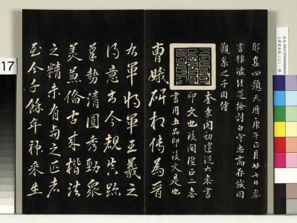 三希堂法帖（二）　冊　晉王羲之袁生帖