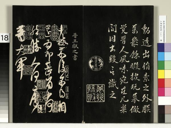 三希堂法帖（二）　冊　晉王羲之袁生帖