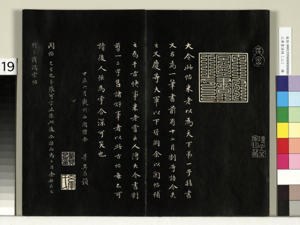 三希堂法帖（二）　冊　晉王羲之袁生帖