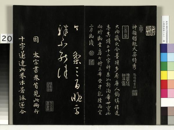 三希堂法帖（二）　冊　晉王羲之袁生帖