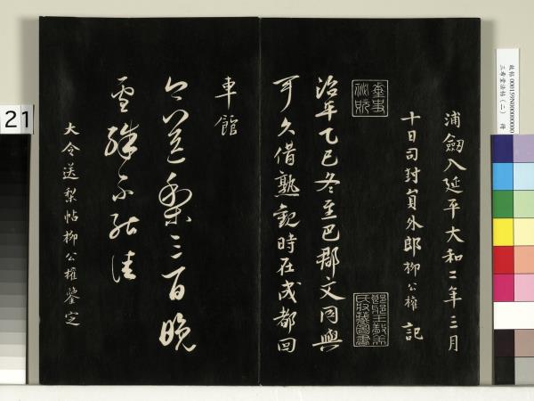 三希堂法帖（二）　冊　晉王羲之袁生帖