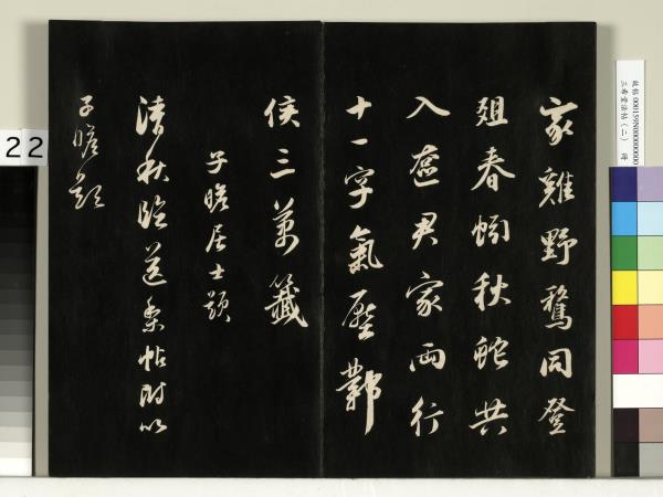 三希堂法帖（二）　冊　晉王羲之袁生帖