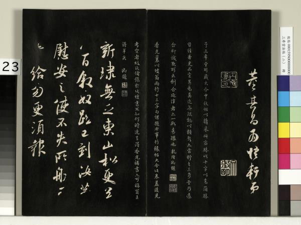 三希堂法帖（二）　冊　晉王羲之袁生帖