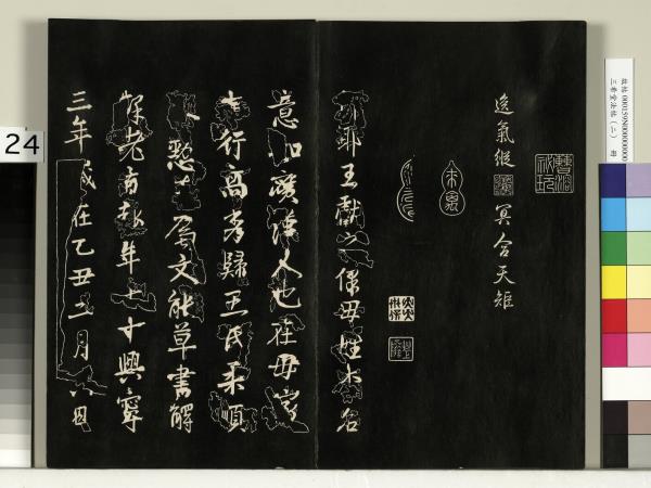 三希堂法帖（二）　冊　晉王羲之袁生帖