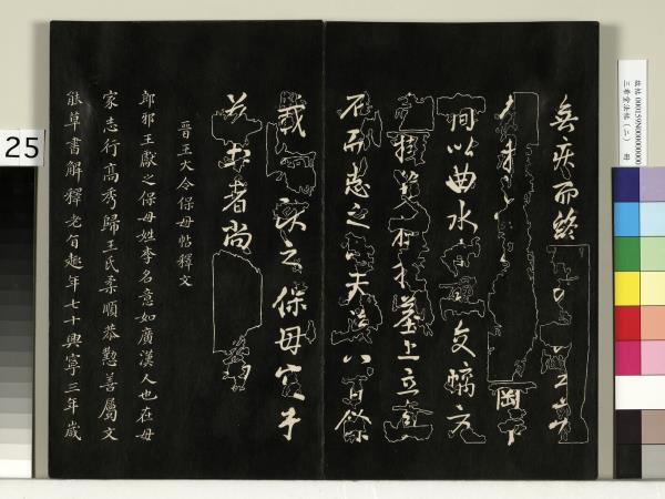 三希堂法帖（二）　冊　晉王羲之袁生帖