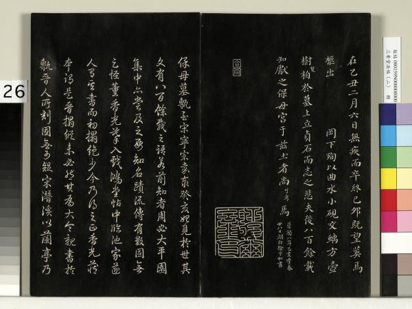 三希堂法帖（二）　冊　晉王羲之袁生帖