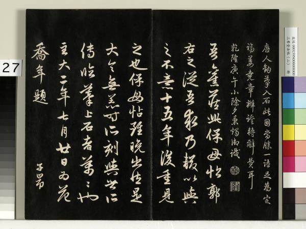 三希堂法帖（二）　冊　晉王羲之袁生帖