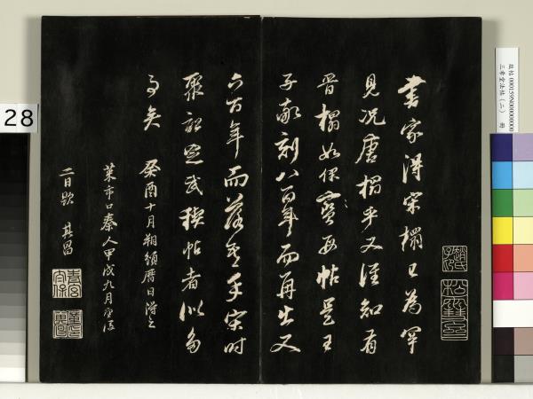 三希堂法帖（二）　冊　晉王羲之袁生帖