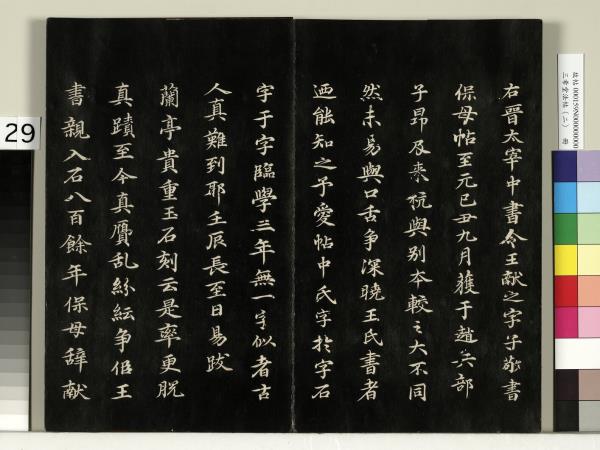 三希堂法帖（二）　冊　晉王羲之袁生帖