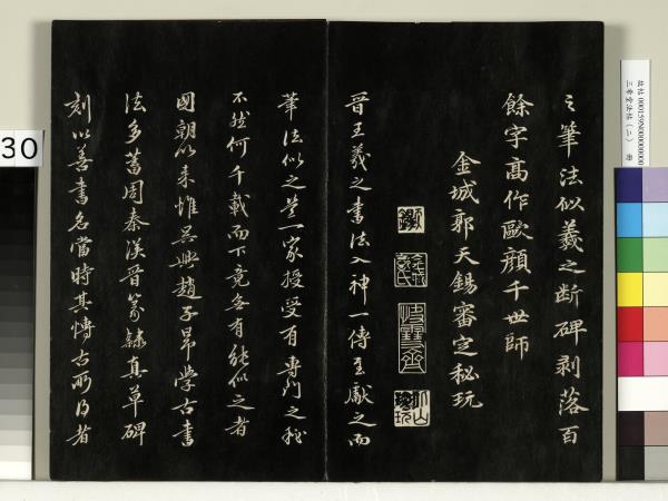 三希堂法帖（二）　冊　晉王羲之袁生帖