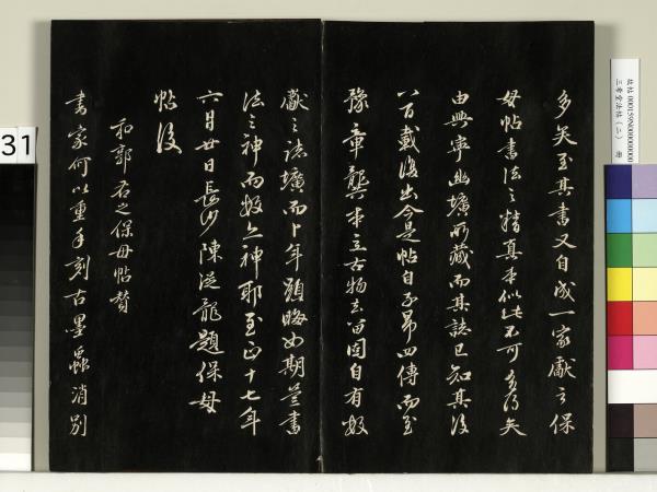 三希堂法帖（二）　冊　晉王羲之袁生帖