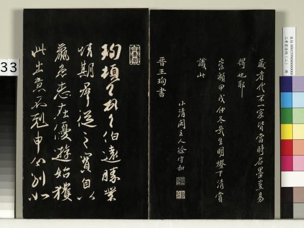 三希堂法帖（二）　冊　晉王羲之袁生帖