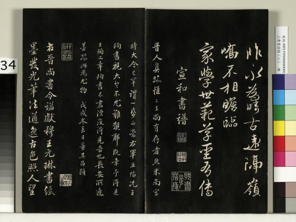 三希堂法帖（二）　冊　晉王羲之袁生帖