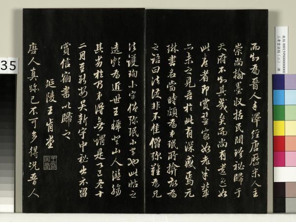 三希堂法帖（二）　冊　晉王羲之袁生帖