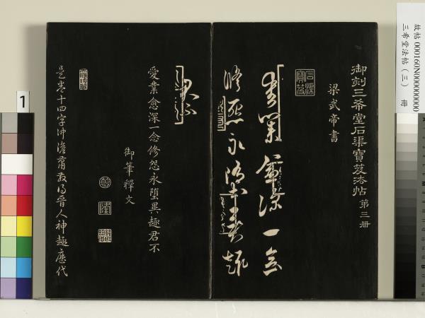 三希堂法帖（三）　冊　梁武帝異趣帖