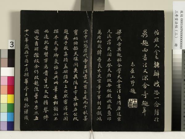 三希堂法帖（三）　冊　梁武帝異趣帖