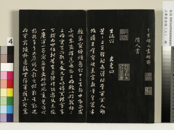 三希堂法帖（三）　冊　梁武帝異趣帖