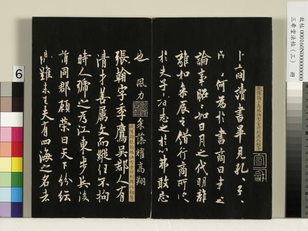 三希堂法帖（三）　冊　梁武帝異趣帖