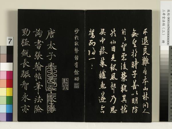 三希堂法帖（三）　冊　梁武帝異趣帖