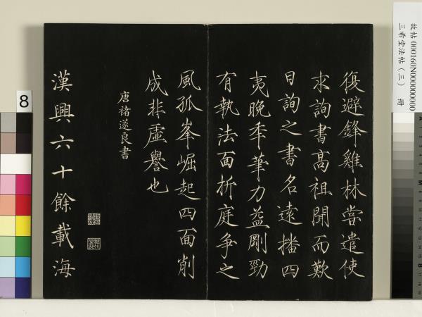 三希堂法帖（三）　冊　梁武帝異趣帖