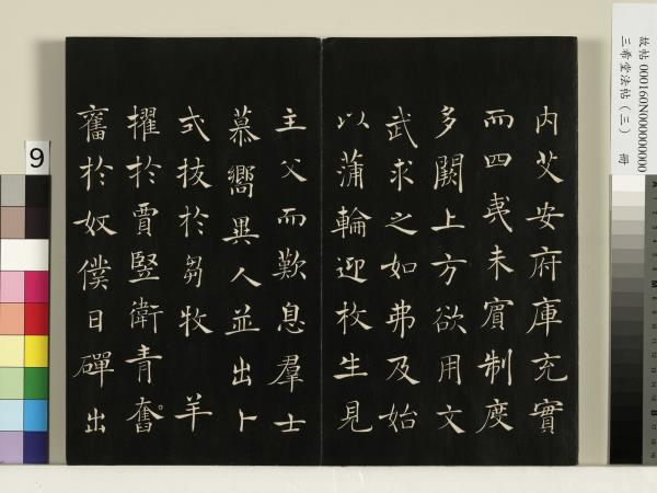 三希堂法帖（三）　冊　梁武帝異趣帖