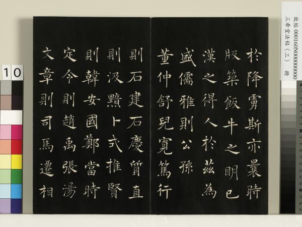 三希堂法帖（三）　冊　梁武帝異趣帖